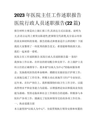 2023年医院主任工作述职报告 医院行政人员述职报告(22篇)