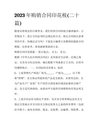 2023年购销合同印花税(二十篇)