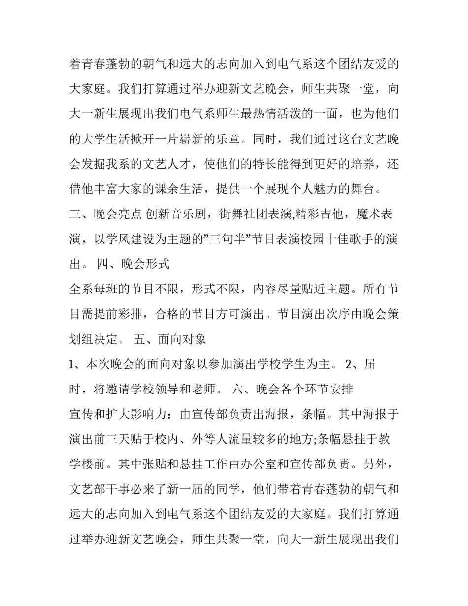 最新迎新晚会策划书提纲(二十一篇)_第2页