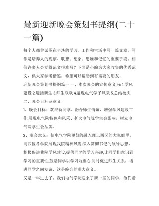 最新迎新晚会策划书提纲(二十一篇)