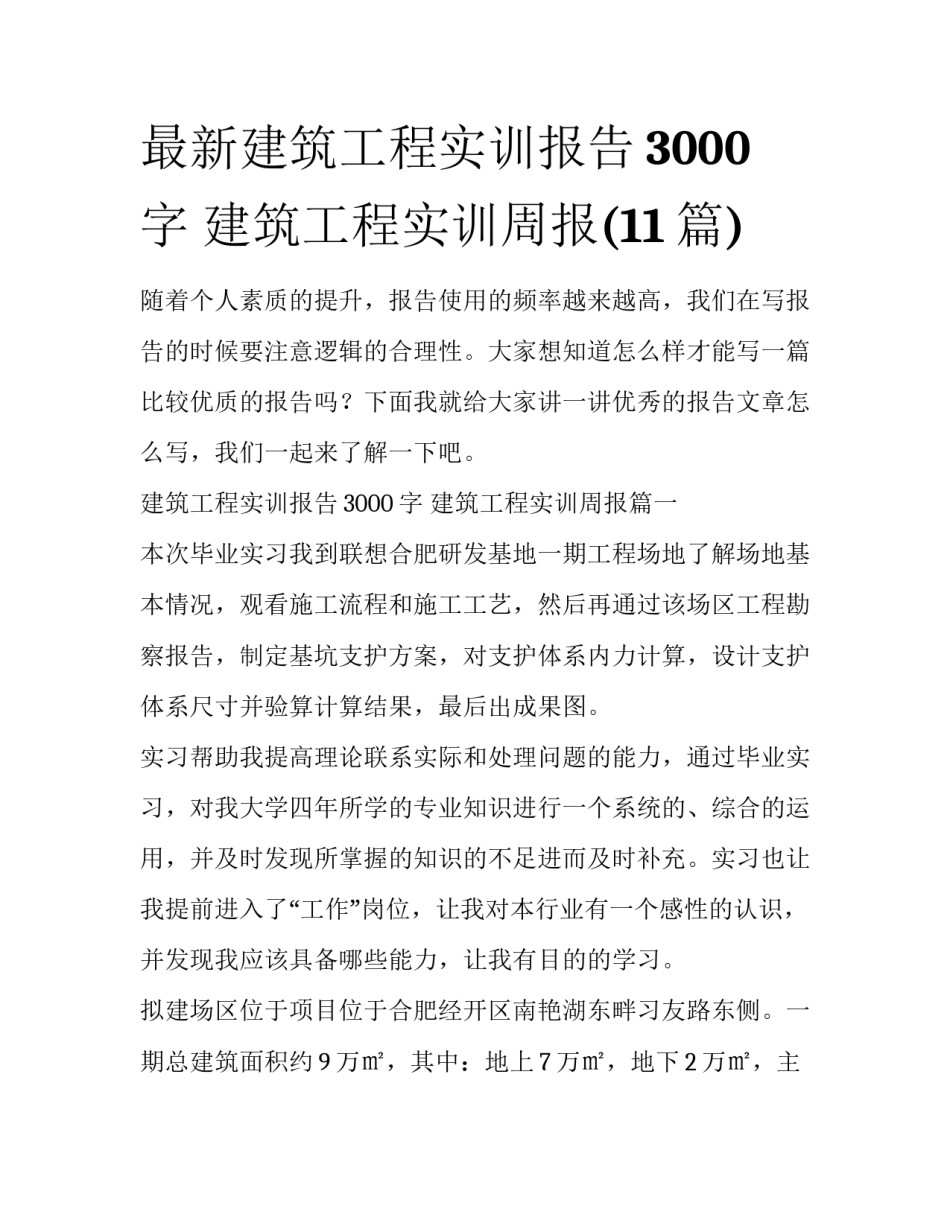 最新建筑工程实训报告3000字 建筑工程实训周报(11篇)_第1页