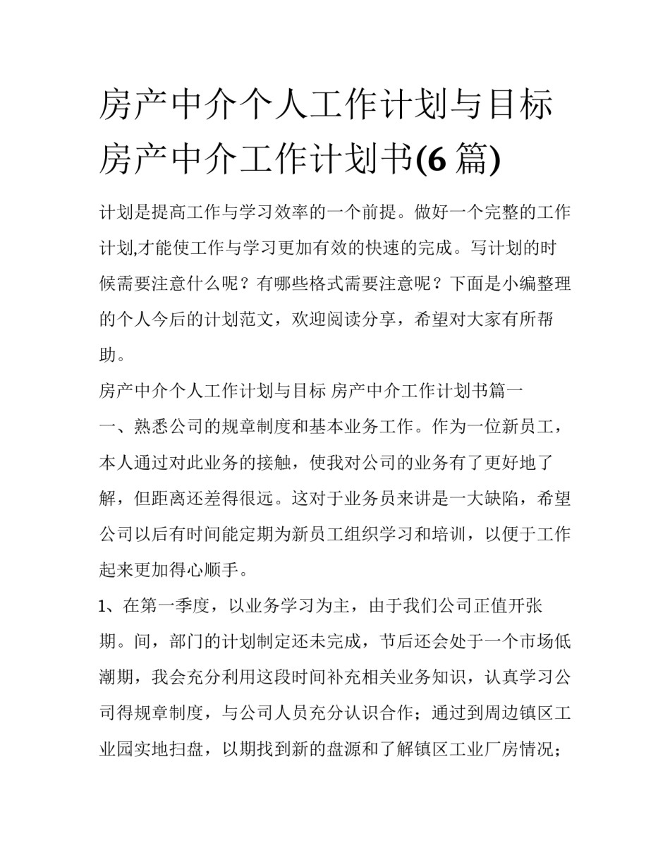 房产中介个人工作计划与目标 房产中介工作计划书(6篇)_第1页