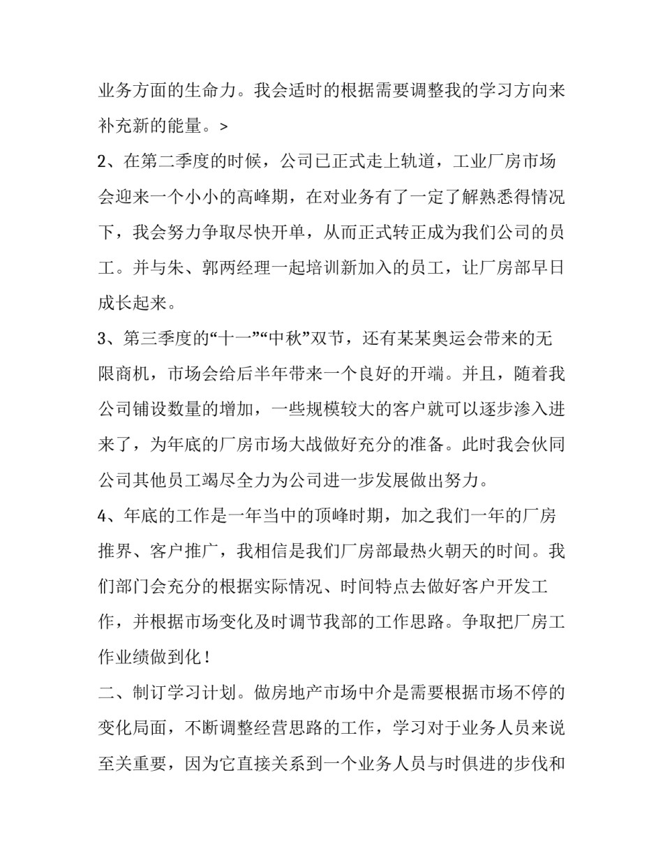 房产中介个人工作计划与目标 房产中介工作计划书(6篇)_第2页