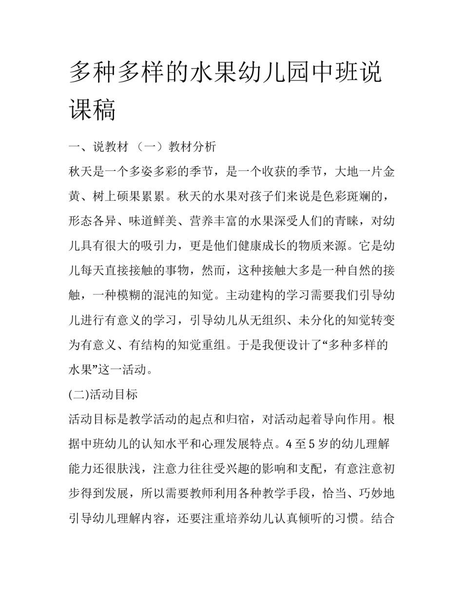 多种多样的水果幼儿园中班说课稿_第1页