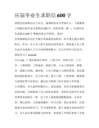 应届毕业生求职信600字