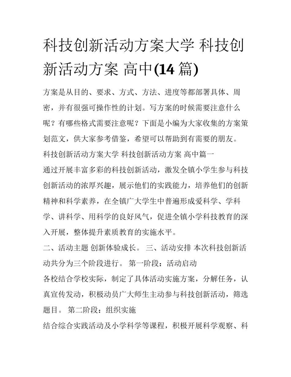 科技创新活动方案大学 科技创新活动方案 高中(14篇)_第1页