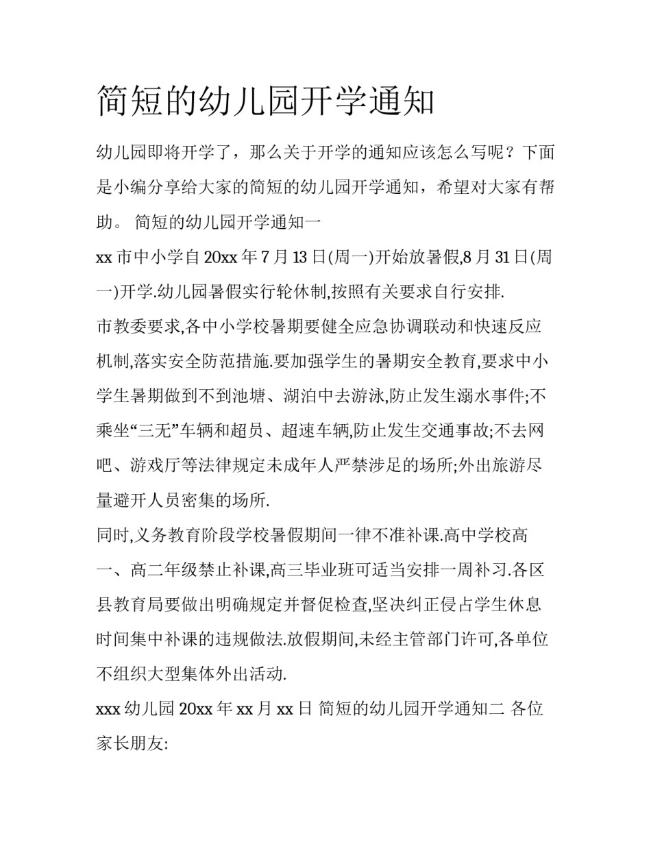 简短的幼儿园开学通知_第1页