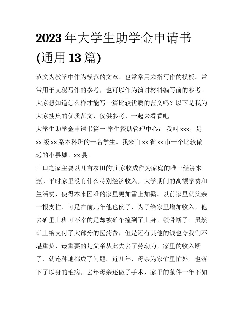 2023年大学生助学金申请书(通用13篇)_第1页