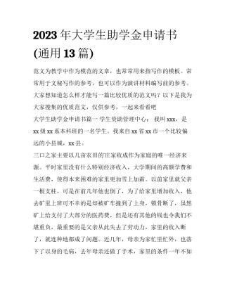 2023年大学生助学金申请书(通用13篇)