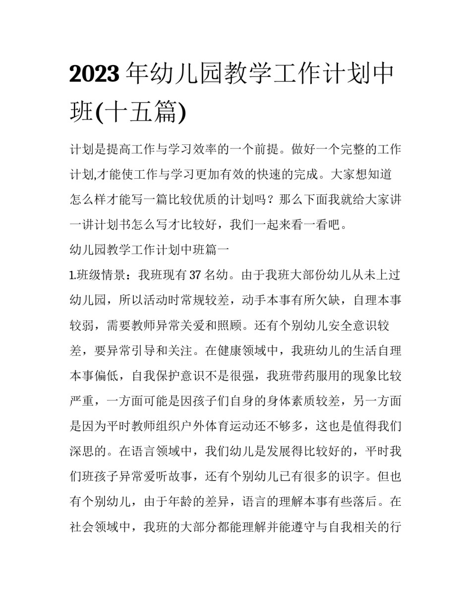 2023年幼儿园教学工作计划中班(十五篇)_第1页