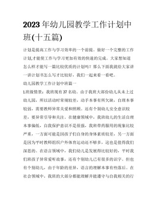 2023年幼儿园教学工作计划中班(十五篇)