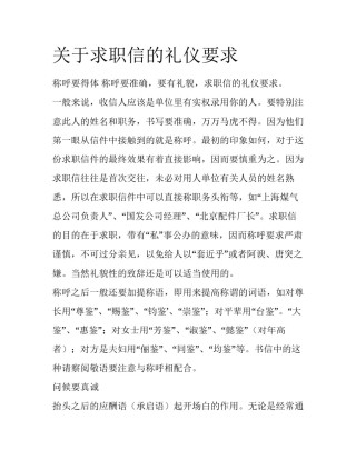 关于求职信的礼仪要求
