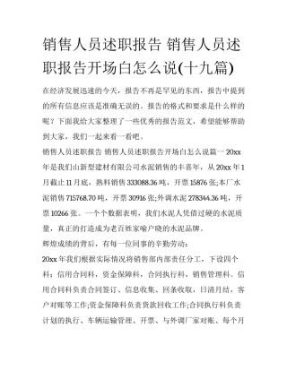 销售人员述职报告 销售人员述职报告开场白怎么说(十九篇)