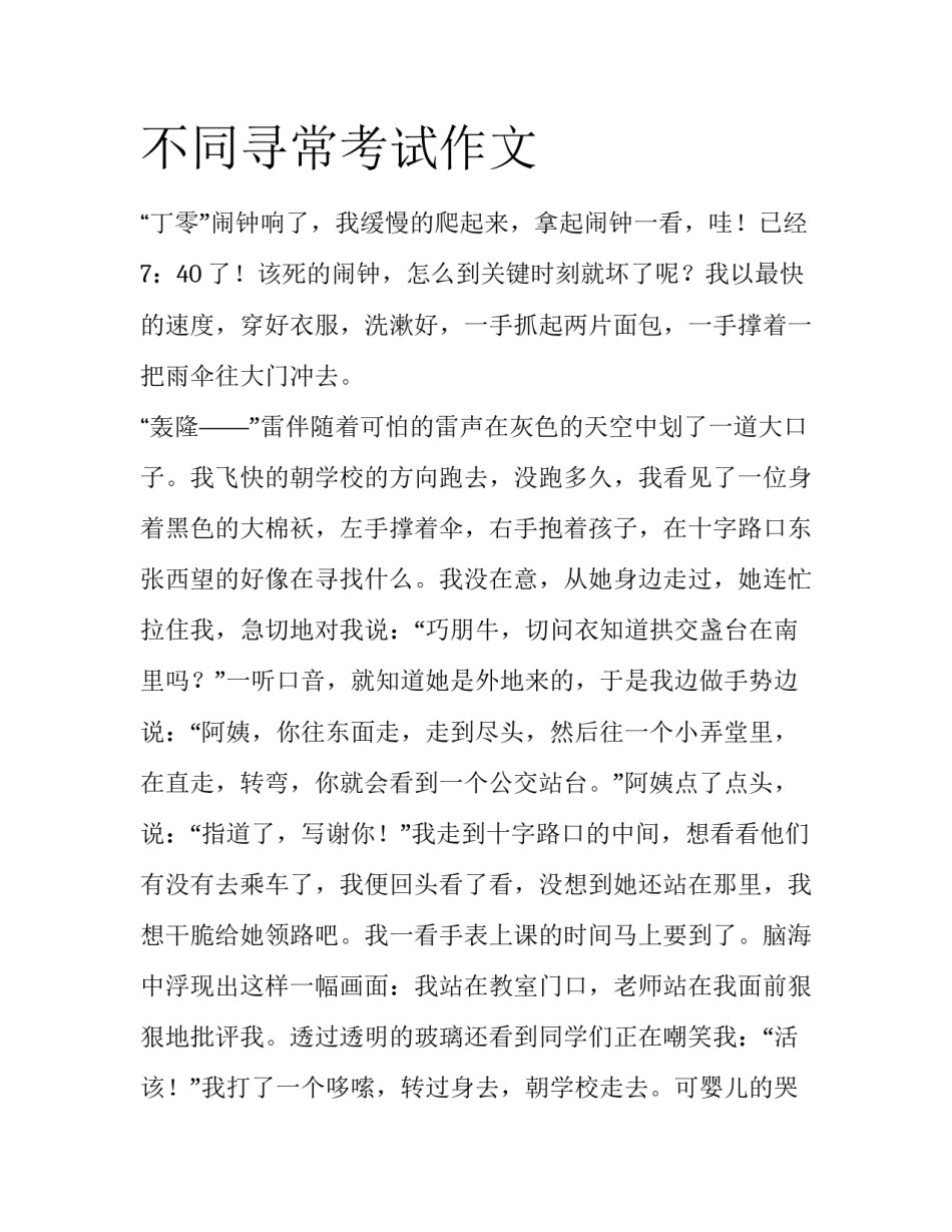 不同寻常考试作文_第1页