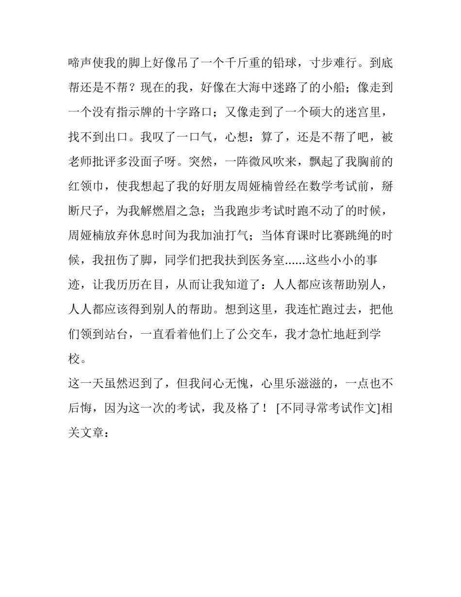 不同寻常考试作文_第2页