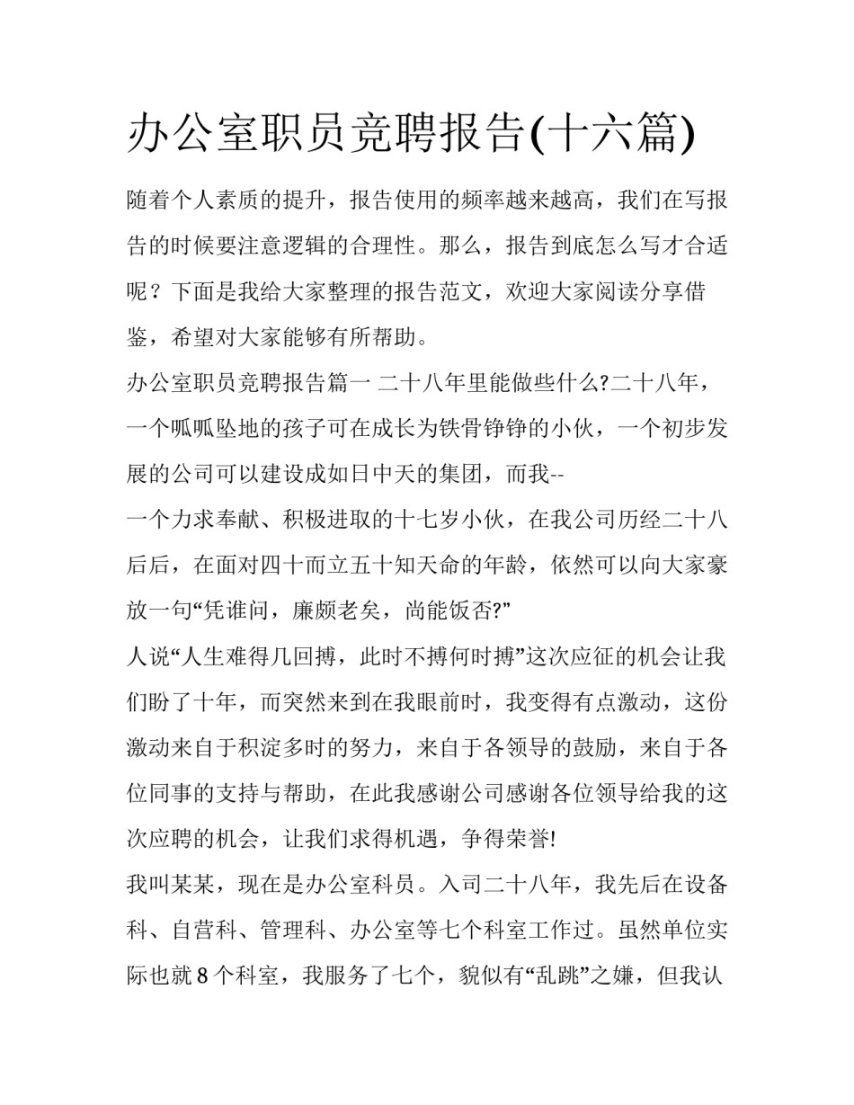 办公室职员竞聘报告(十六篇)_第1页
