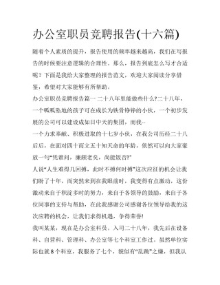 办公室职员竞聘报告(十六篇)