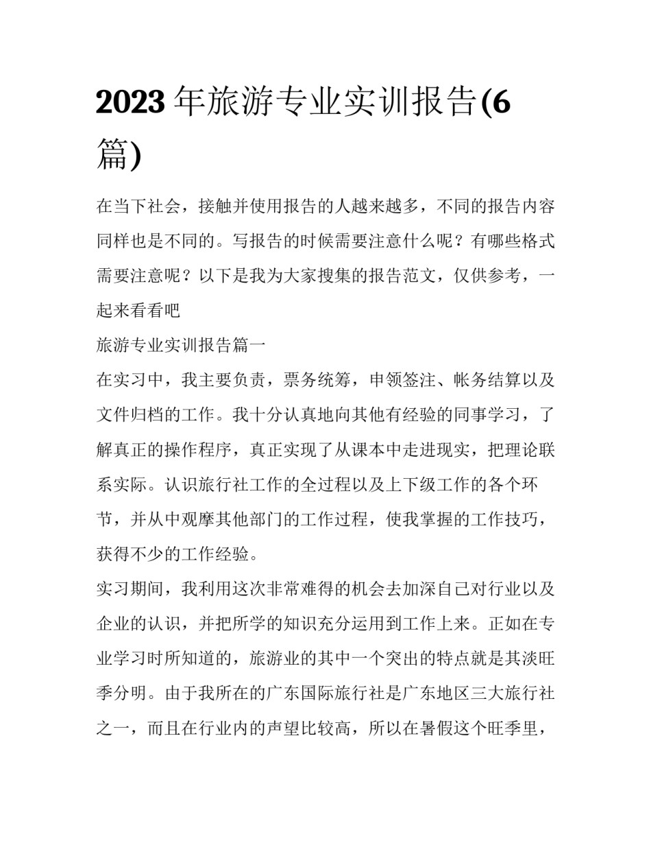 2023年旅游专业实训报告(6篇)_第1页