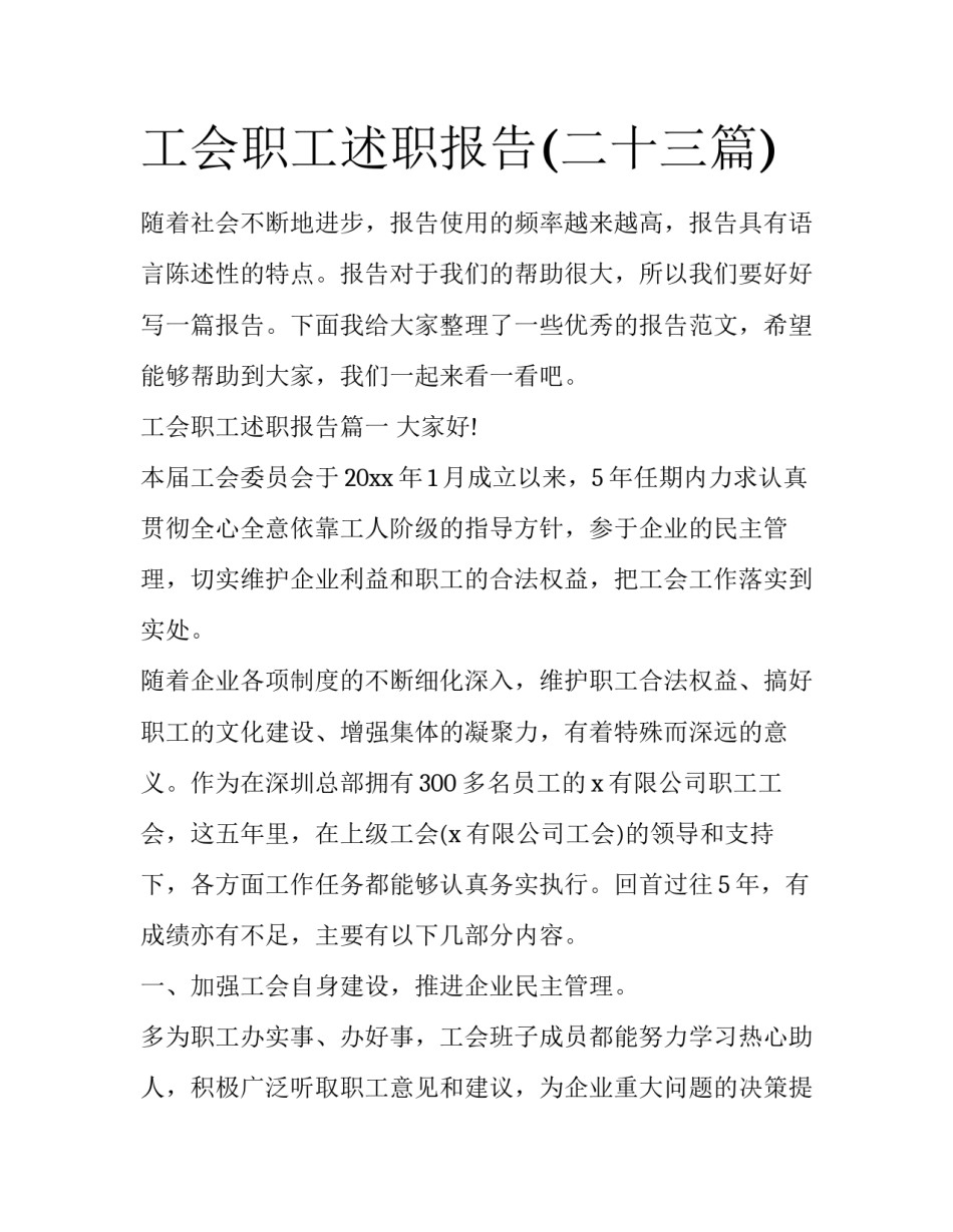 工会职工述职报告(二十三篇)_第1页