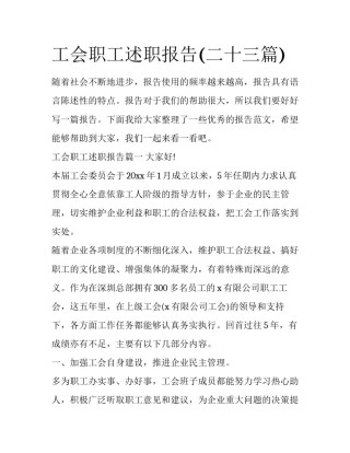 工会职工述职报告(二十三篇)