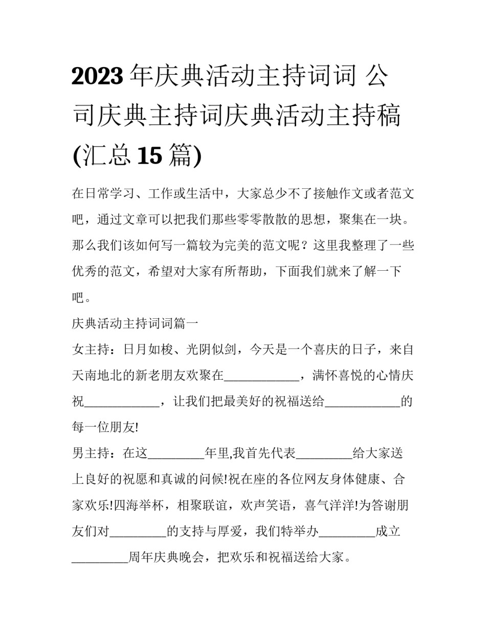 2023年庆典活动主持词词 公司庆典主持词庆典活动主持稿(汇总15篇)_第1页