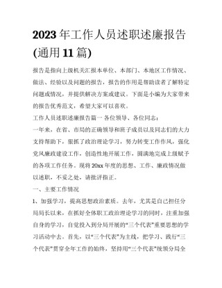 2023年工作人员述职述廉报告(通用11篇)