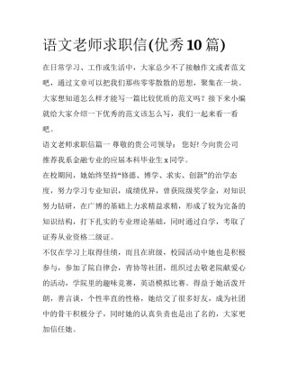 语文老师求职信(优秀10篇)