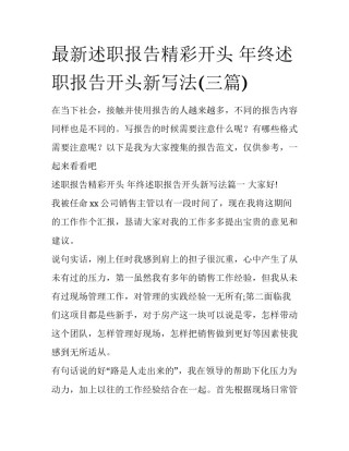 最新述职报告精彩开头 年终述职报告开头新写法(三篇)