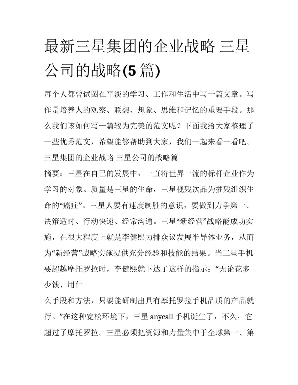 最新三星集团的企业战略 三星公司的战略(5篇)_第1页