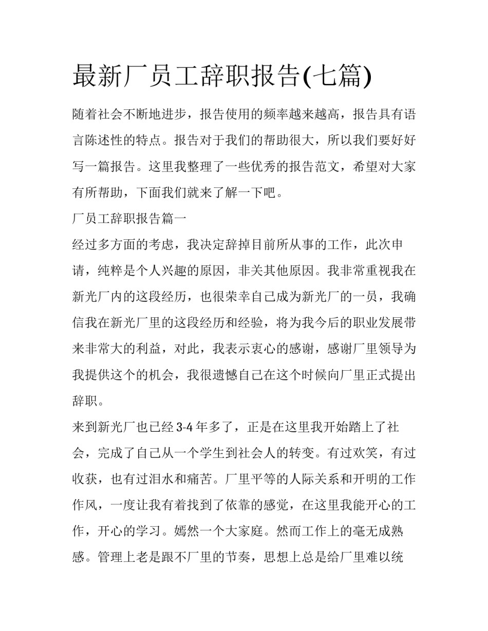 最新厂员工辞职报告(七篇)_第1页