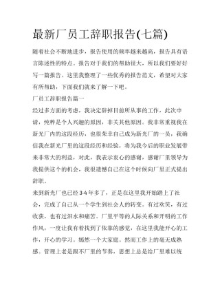 最新厂员工辞职报告(七篇)