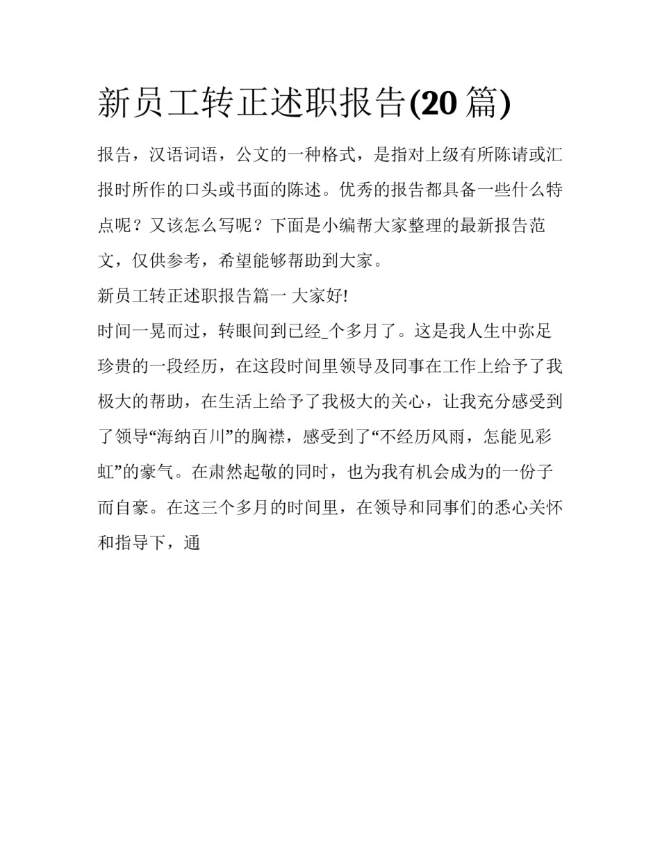 新员工转正述职报告(20篇)_第1页