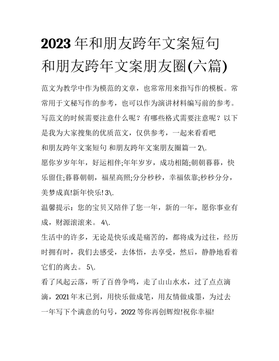 2023年和朋友跨年文案短句 和朋友跨年文案朋友圈(六篇)_第1页