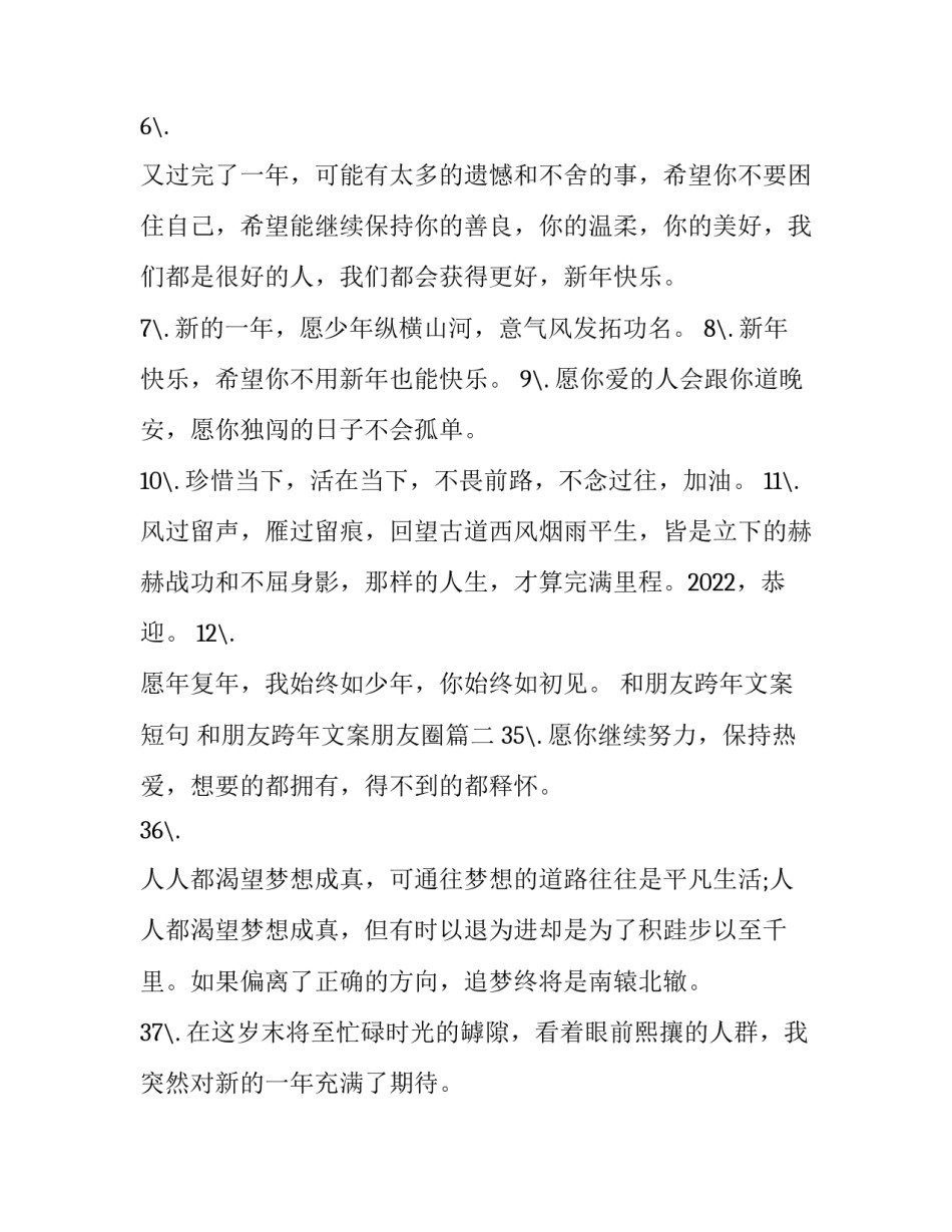 2023年和朋友跨年文案短句 和朋友跨年文案朋友圈(六篇)_第2页