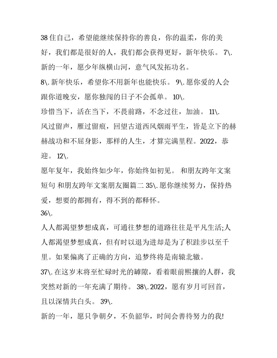 2023年和朋友跨年文案短句 和朋友跨年文案朋友圈(六篇)_第3页