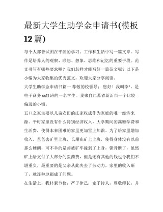 最新大学生助学金申请书(模板12篇)