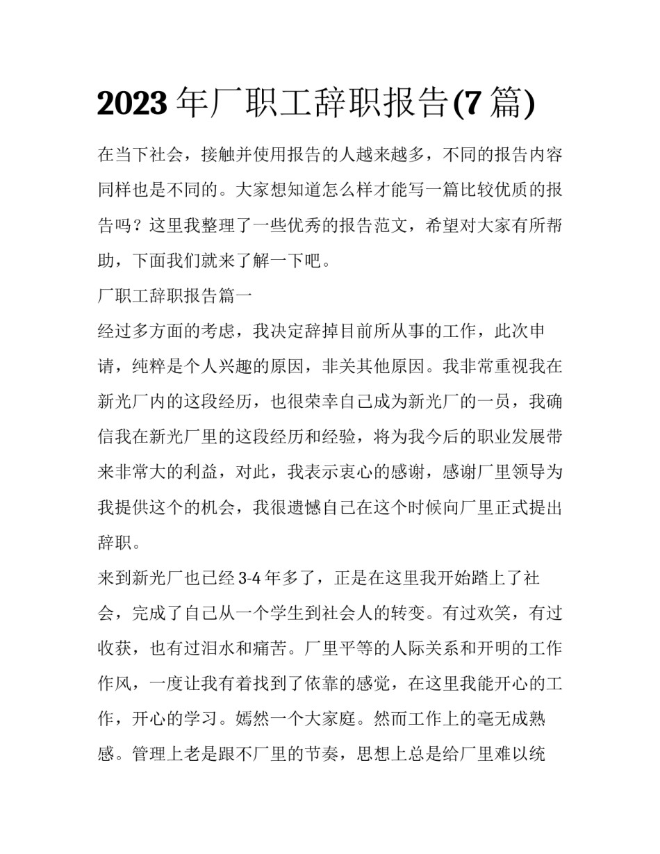 2023年厂职工辞职报告(7篇)_第1页