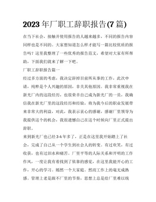 2023年厂职工辞职报告(7篇)