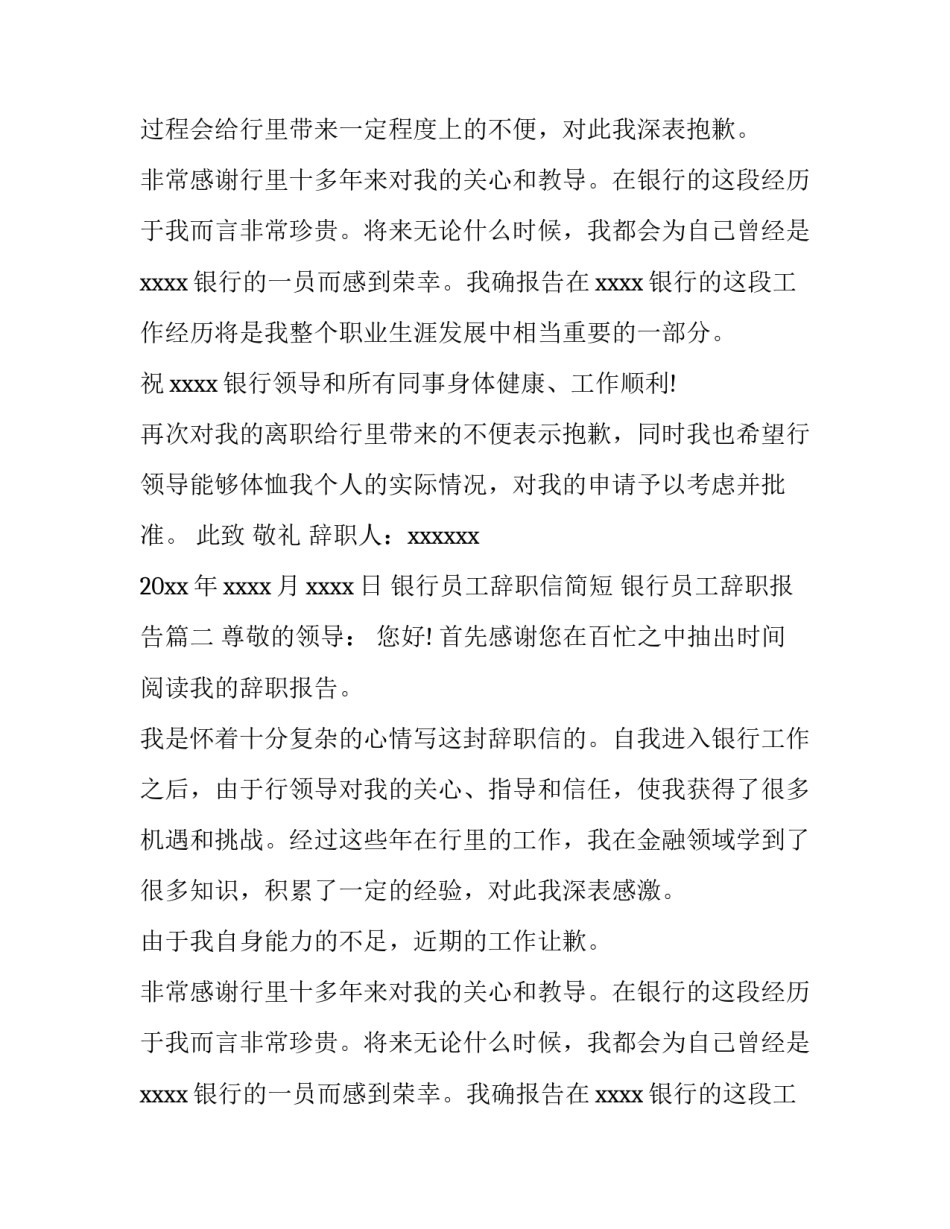 银行员工辞职信简短 银行员工辞职报告(十五篇)_第2页