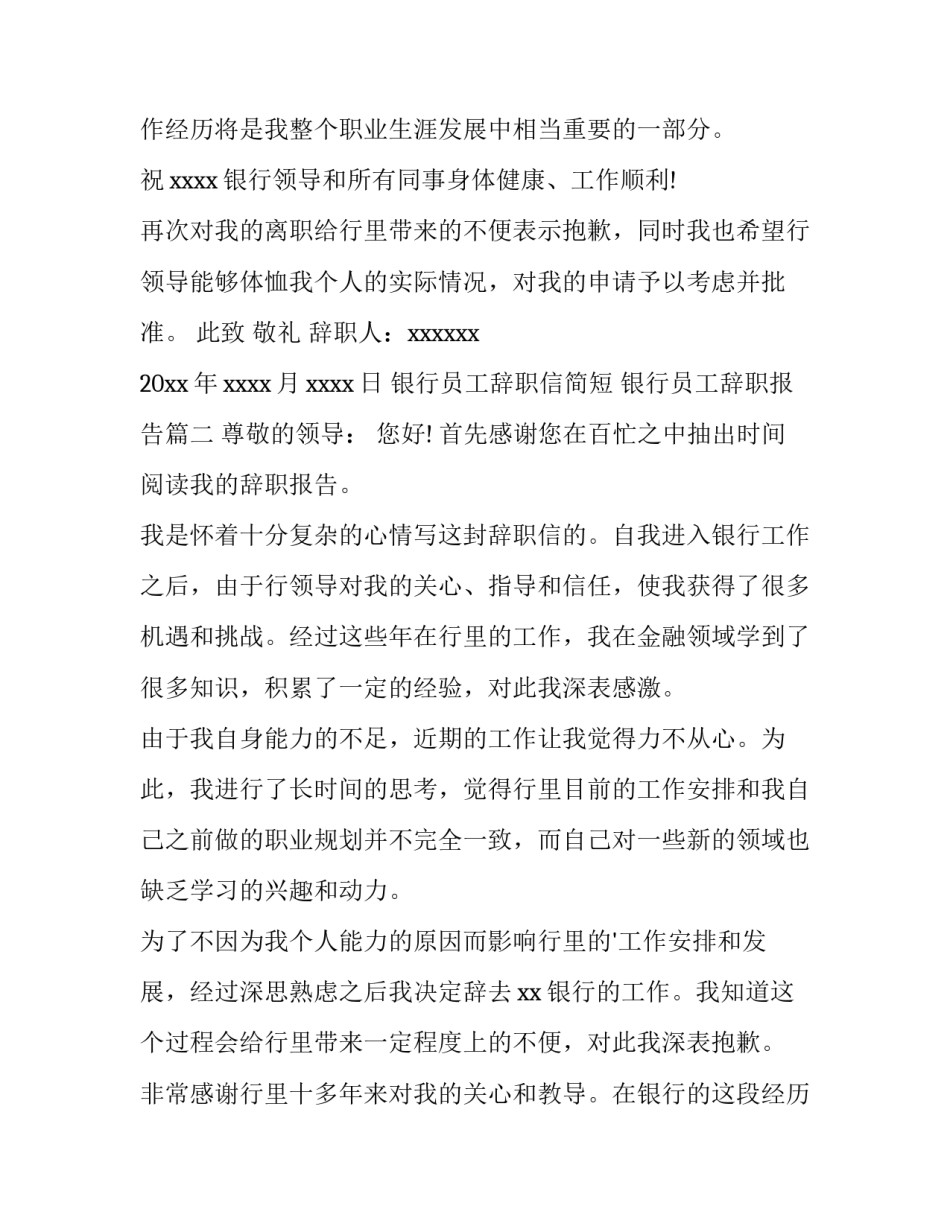 银行员工辞职信简短 银行员工辞职报告(十五篇)_第3页