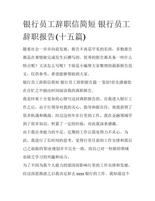 银行员工辞职信简短 银行员工辞职报告(十五篇)