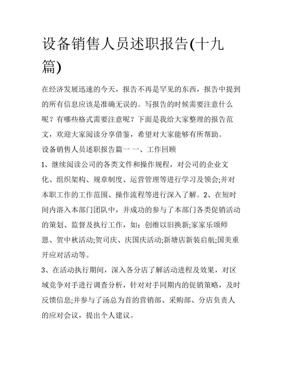 设备销售人员述职报告(十九篇)_第1页