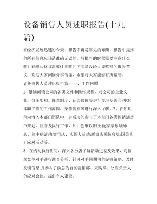 设备销售人员述职报告(十九篇)