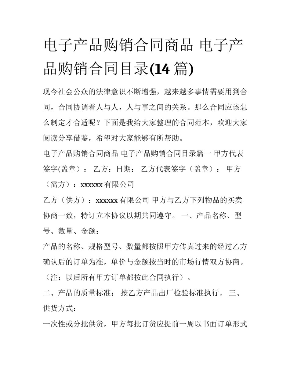 电子产品购销合同商品 电子产品购销合同目录(14篇)_第1页