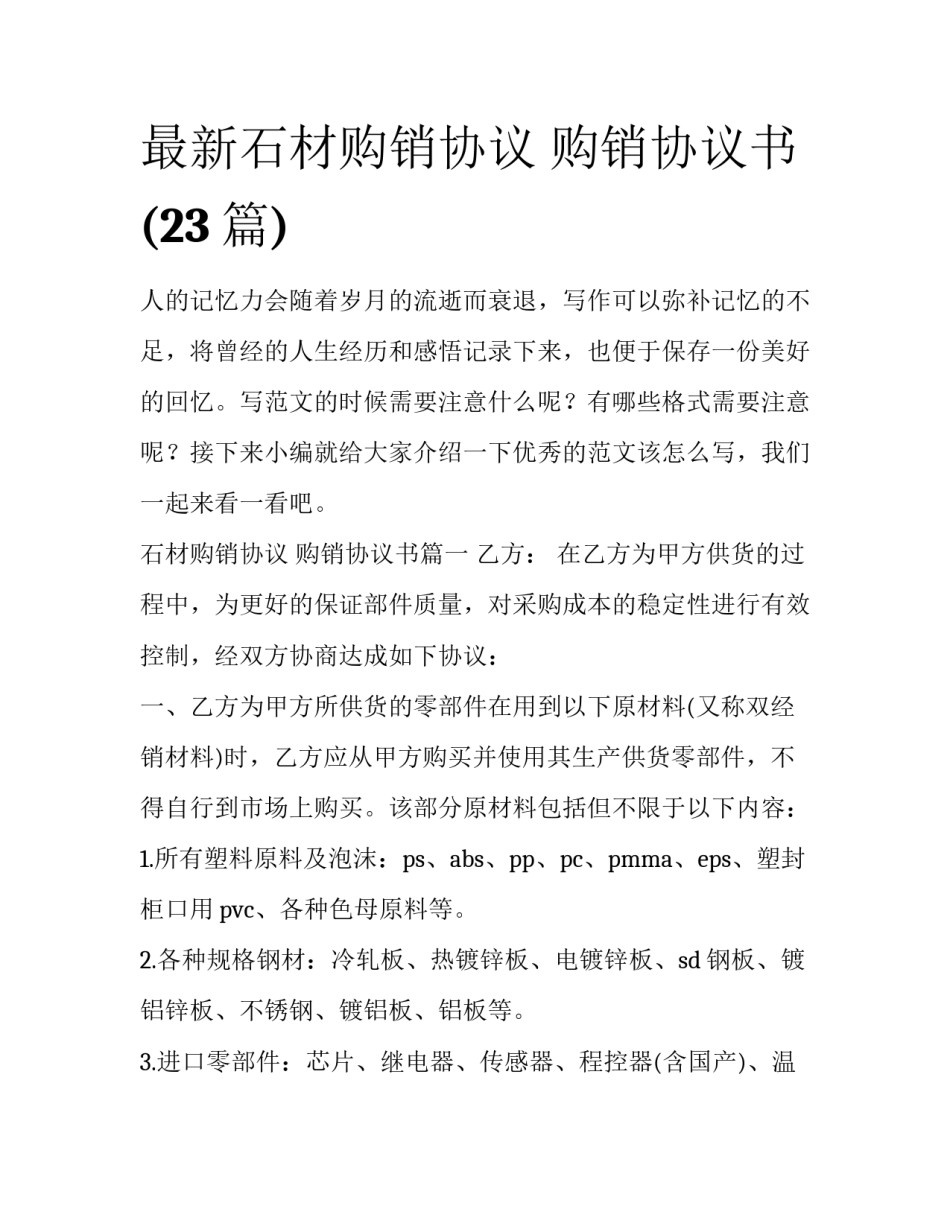 最新石材购销协议 购销协议书(23篇)_第1页