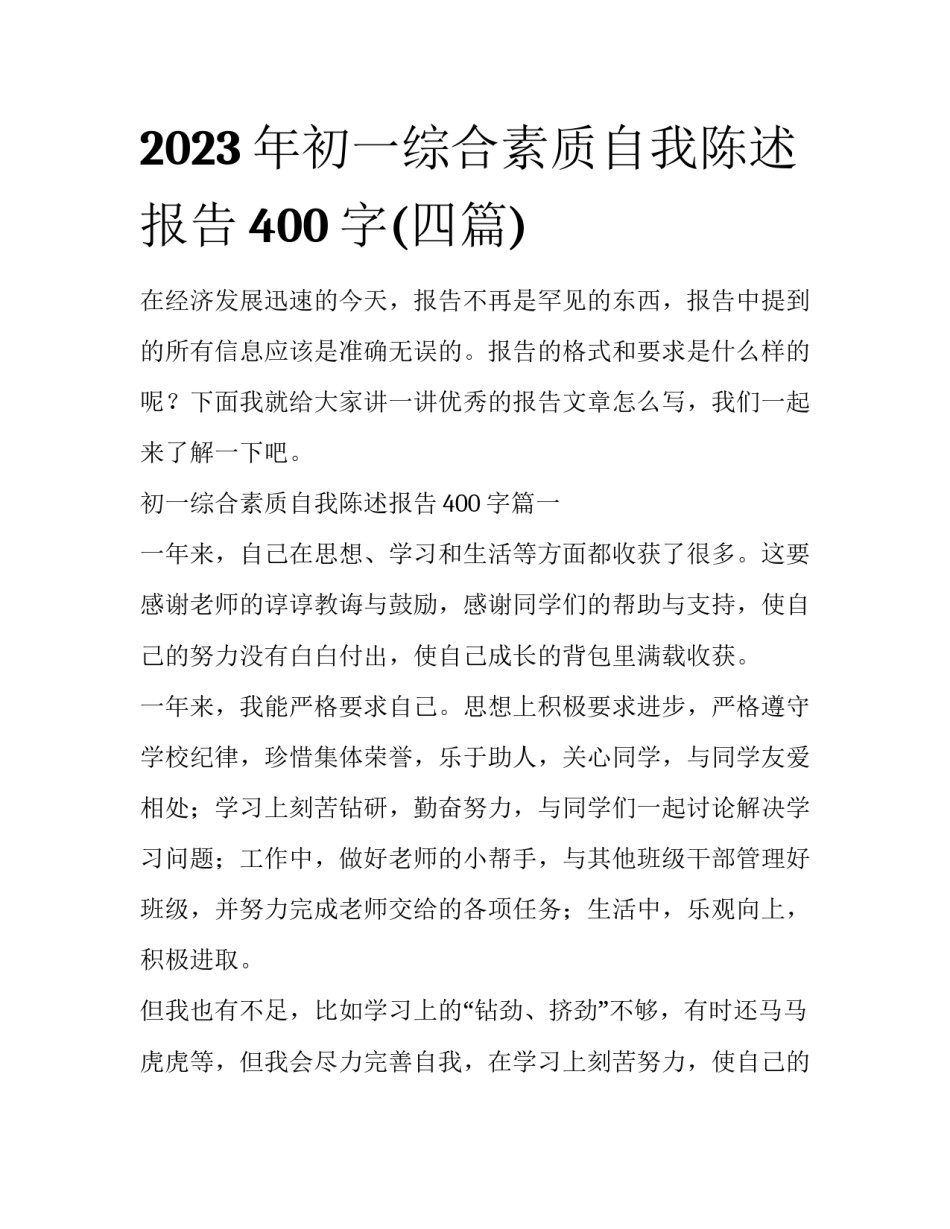 2023年初一综合素质自我陈述报告400字(四篇)_第1页