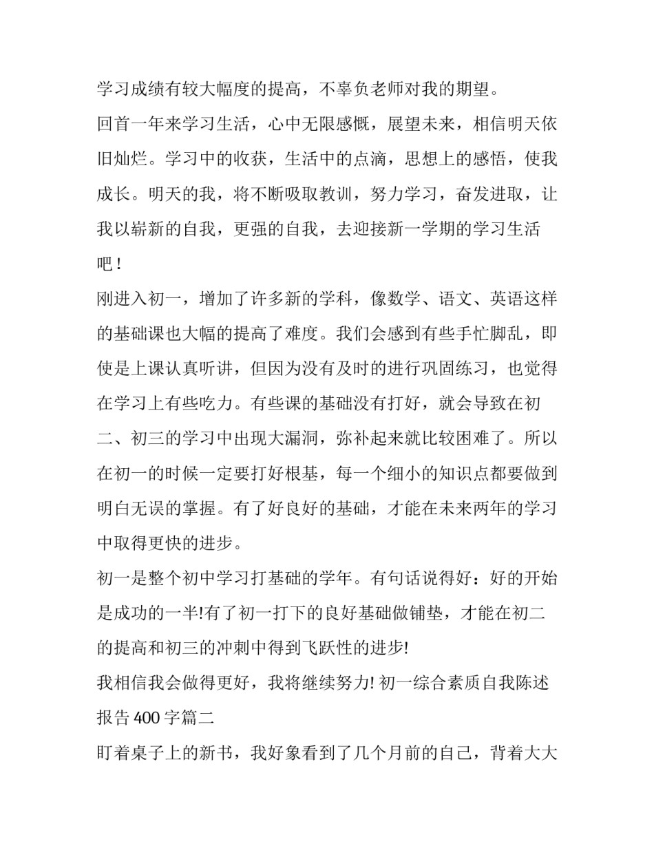 2023年初一综合素质自我陈述报告400字(四篇)_第2页