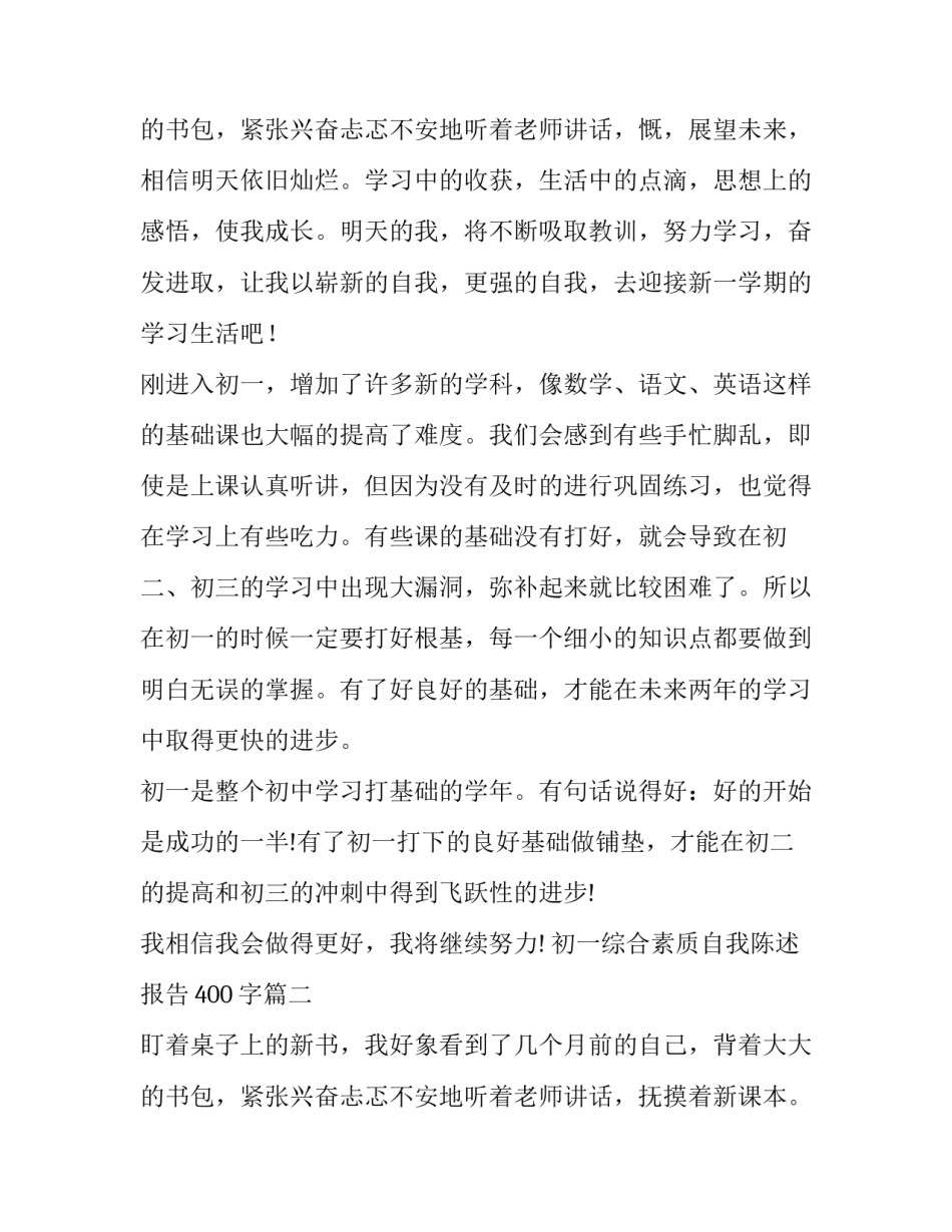 2023年初一综合素质自我陈述报告400字(四篇)_第3页