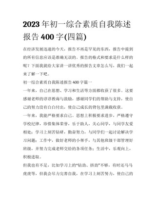2023年初一综合素质自我陈述报告400字(四篇)