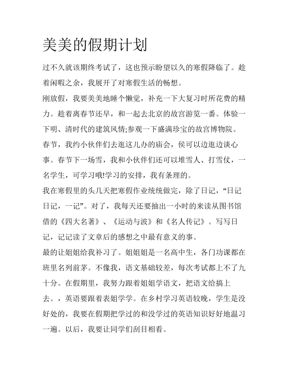 美美的假期计划_第1页